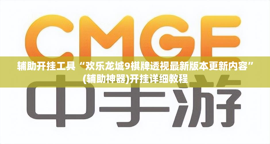 辅助开挂工具“欢乐龙城9棋牌透视最新版本更新内容”(辅助神器)开挂详细教程