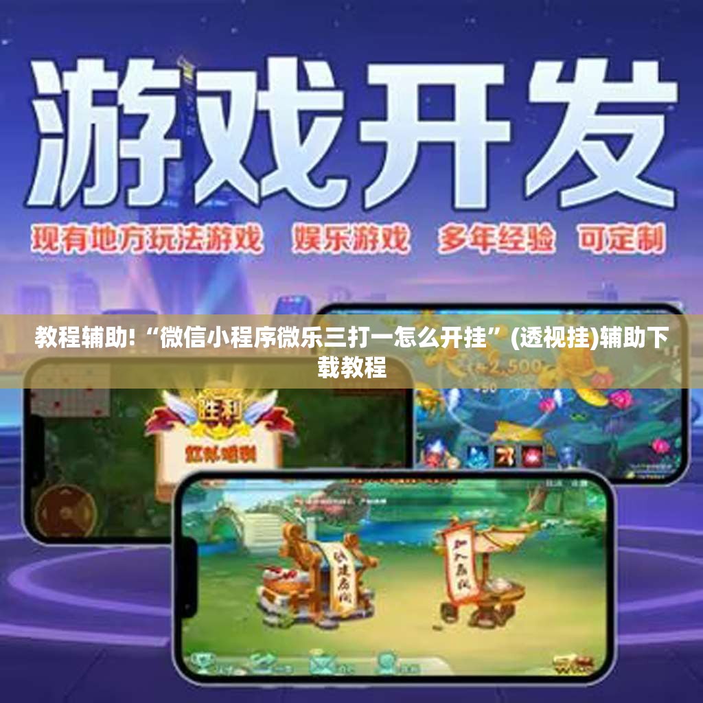 教程辅助!“微信小程序微乐三打一怎么开挂”(透视挂)辅助下载教程