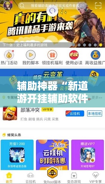 辅助神器“新道游开挂辅助软件”其实确实有挂