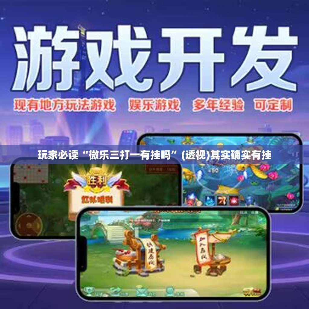 玩家必读“微乐三打一有挂吗”(透视)其实确实有挂