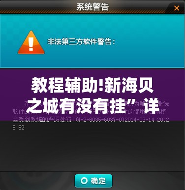 教程辅助!新海贝之城有没有挂	”详细开挂教程