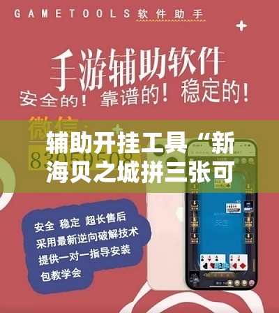辅助开挂工具“新海贝之城拼三张可以开挂吗”开挂详细教程