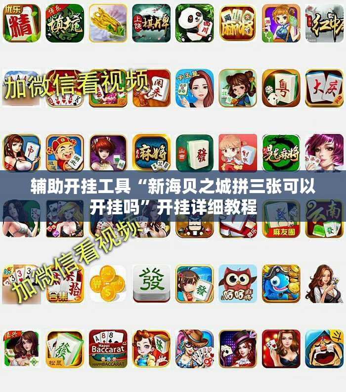 辅助开挂工具“新海贝之城拼三张可以开挂吗”开挂详细教程