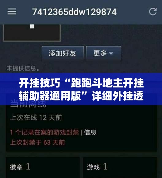 开挂技巧“跑跑斗地主开挂辅助器通用版	”详细外挂透视辅助软件教程