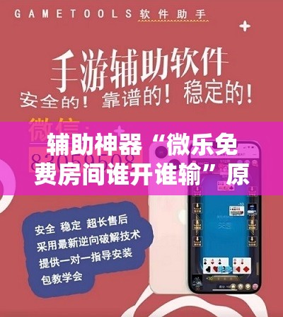 辅助神器“微乐免费房间谁开谁输”原来可以开挂