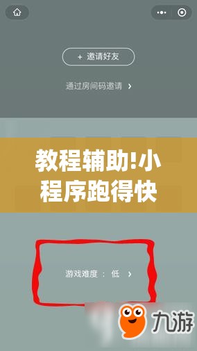 教程辅助!小程序跑得快可以开挂吗”(辅助神器)开挂详细教程