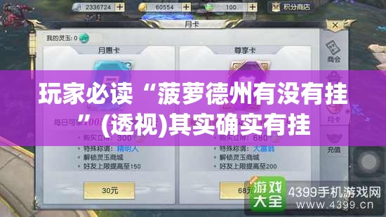 玩家必读“菠萝德州有没有挂	”(透视)其实确实有挂