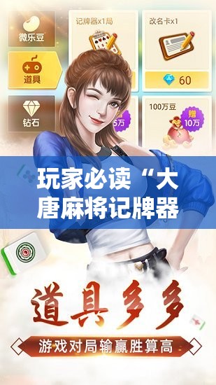 玩家必读“大唐麻将记牌器安卓版	”原来可以开挂