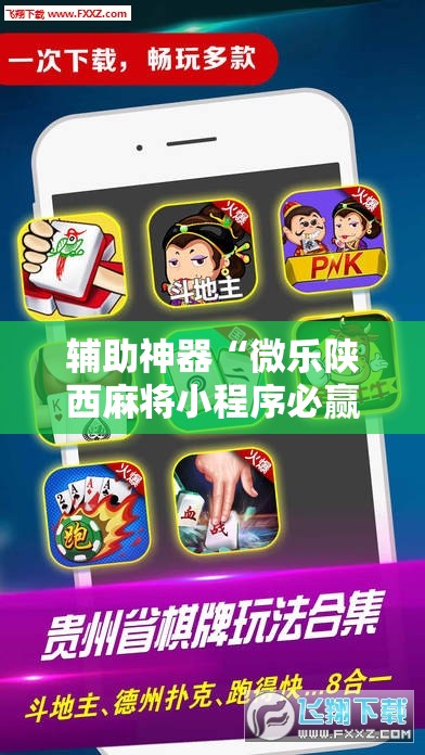 辅助神器“微乐陕西麻将小程序必赢神器免费安装”详细分享装挂步骤
