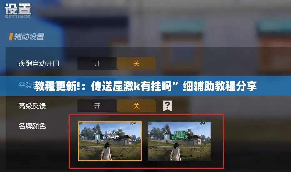 教程更新!：传送屋激k有挂吗	”细辅助教程分享