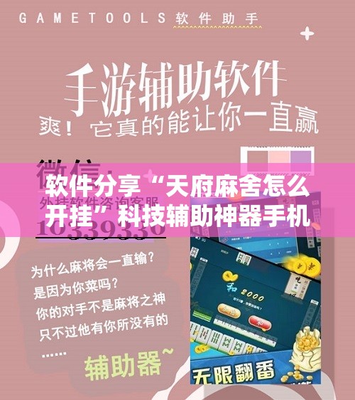 软件分享“天府麻舍怎么开挂”科技辅助神器手机版