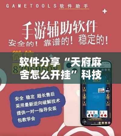 软件分享“天府麻舍怎么开挂”科技辅助神器手机版