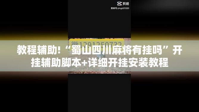 教程辅助!“蜀山四川麻将有挂吗”开挂辅助脚本+详细开挂安装教程