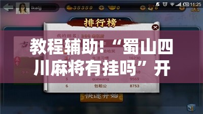 教程辅助!“蜀山四川麻将有挂吗”开挂辅助脚本+详细开挂安装教程