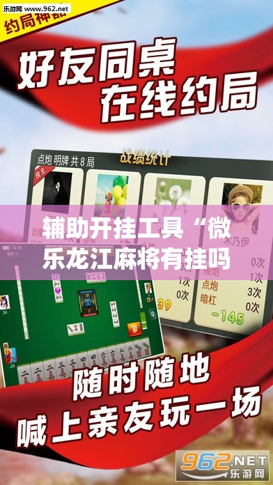 辅助开挂工具“微乐龙江麻将有挂吗	”开挂(透视)辅助神器