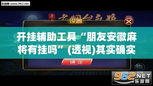 开挂辅助工具“朋友安徽麻将有挂吗”(透视)其实确实有挂