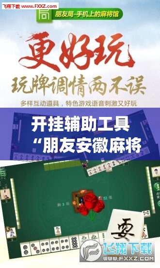 开挂辅助工具“朋友安徽麻将有挂吗	”(透视)其实确实有挂