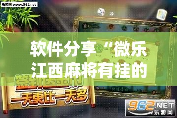 软件分享“微乐江西麻将有挂的吗”(透视挂)辅助下载教程