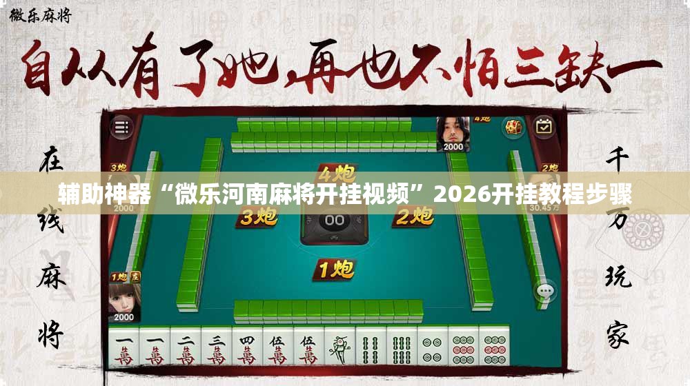 辅助神器“微乐河南麻将开挂视频”2026开挂教程步骤