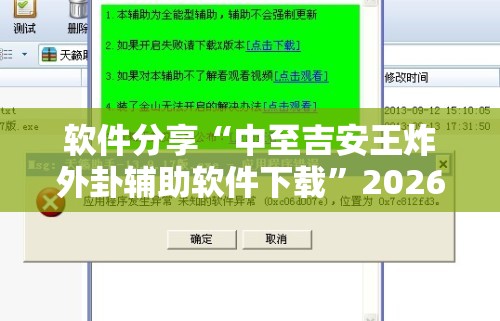 软件分享“中至吉安王炸外卦辅助软件下载”2026开挂教程步骤
