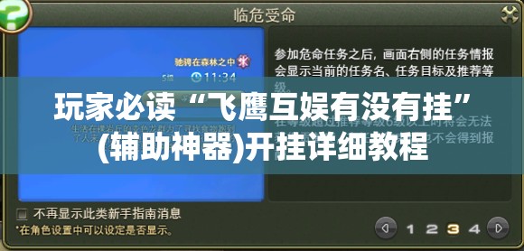 玩家必读“飞鹰互娱有没有挂”(辅助神器)开挂详细教程