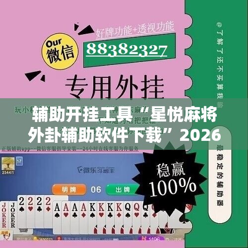 辅助开挂工具“星悦麻将外卦辅助软件下载”2026开挂教程步骤