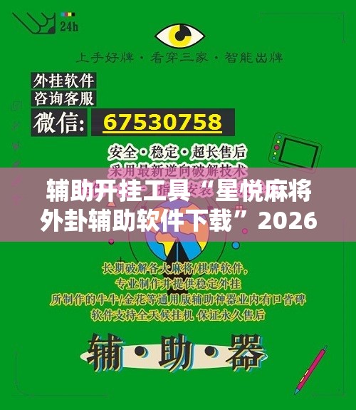 辅助开挂工具“星悦麻将外卦辅助软件下载”2026开挂教程步骤