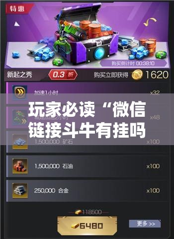 玩家必读“微信链接斗牛有挂吗”细辅助教程分享