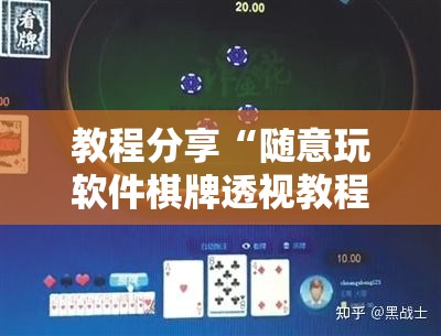教程分享“随意玩软件棋牌透视教程”原来可以开挂