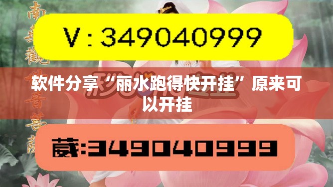 软件分享“丽水跑得快开挂	”原来可以开挂