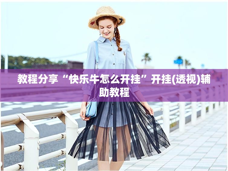 教程分享“快乐牛怎么开挂”开挂(透视)辅助教程