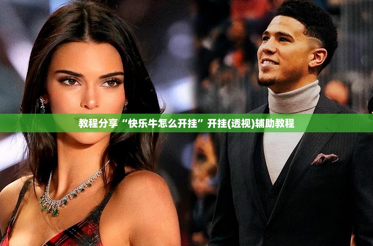 教程分享“快乐牛怎么开挂”开挂(透视)辅助教程