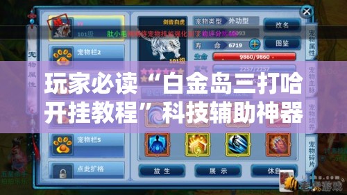 玩家必读“白金岛三打哈开挂教程”科技辅助神器手机版