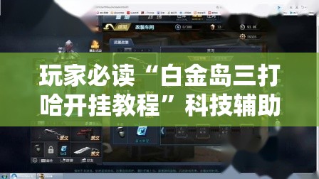 玩家必读“白金岛三打哈开挂教程	”科技辅助神器手机版