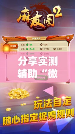 分享实测辅助“微乐斗地主外卦辅助软件下载”开挂辅助脚本+详细开挂安装教程
