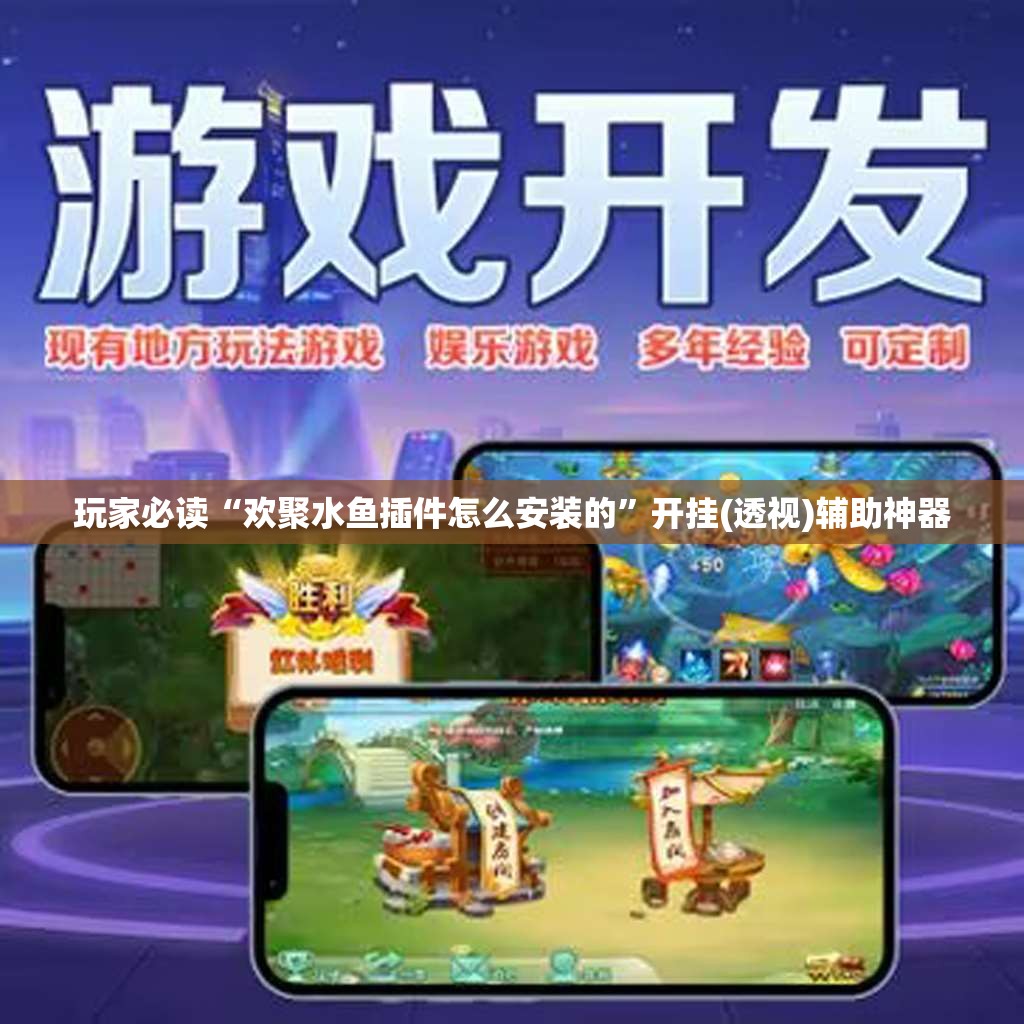 玩家必读“欢聚水鱼插件怎么安装的	”开挂(透视)辅助神器