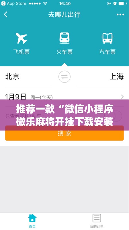 推荐一款“微信小程序微乐麻将开挂下载安装免费(透视)”开挂辅助脚本+详细开挂安装教程