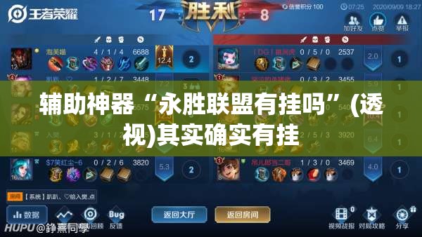 辅助神器“永胜联盟有挂吗”(透视)其实确实有挂
