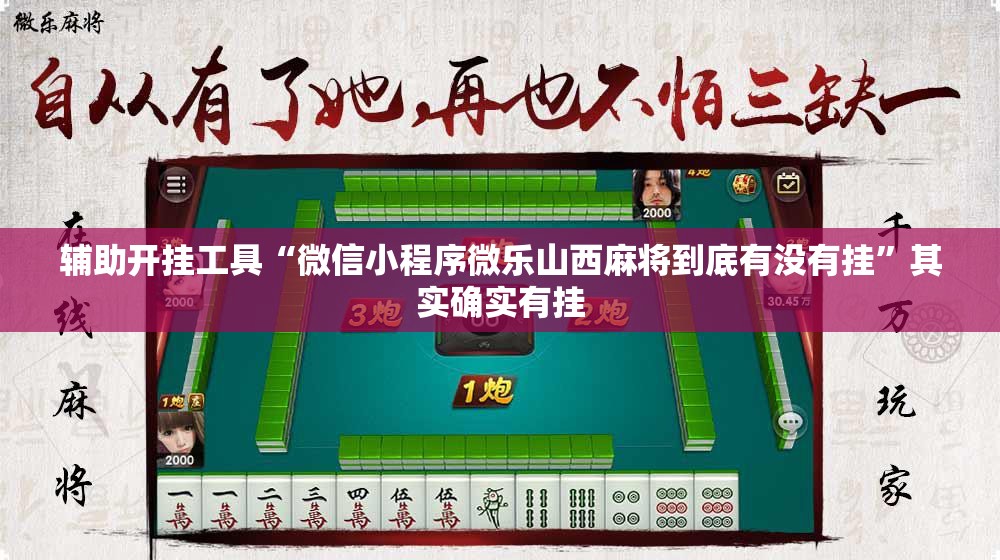 辅助开挂工具“微信小程序微乐山西麻将到底有没有挂”其实确实有挂
