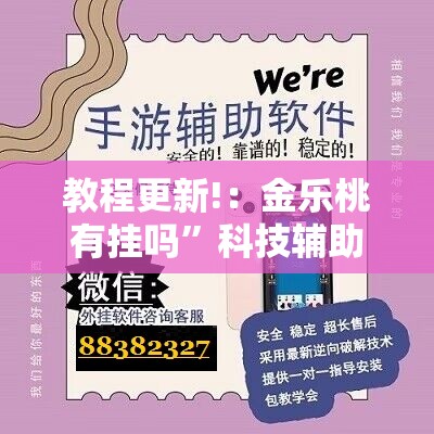 教程更新!：金乐桃有挂吗”科技辅助神器手机版