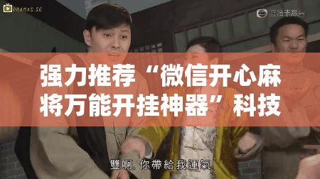 强力推荐“微信开心麻将万能开挂神器”科技辅助神器手机版