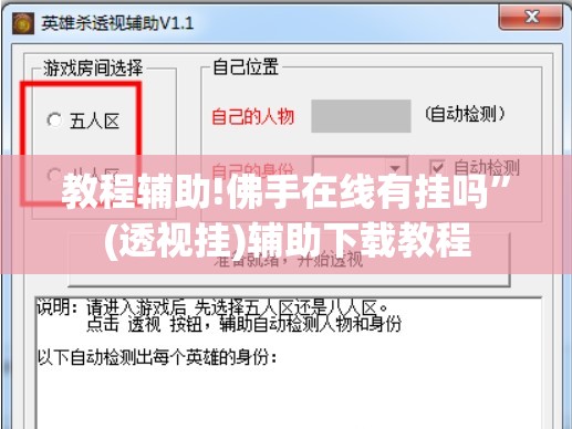 教程辅助!佛手在线有挂吗”(透视挂)辅助下载教程