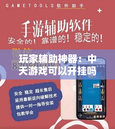 玩家辅助神器：中天游戏可以开挂吗	”详细外挂透视辅助软件教程