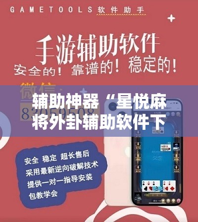 辅助神器“星悦麻将外卦辅助软件下载	”科技辅助神器手机版