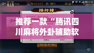 推荐一款“腾讯四川麻将外卦辅助软件下载	”开挂(透视)辅助神器