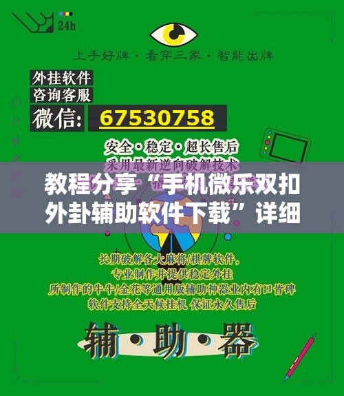教程分享“手机微乐双扣外卦辅助软件下载	”详细开挂教程