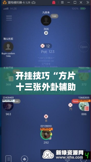 开挂技巧“方片十三张外卦辅助软件下载”(透视挂)辅助下载教程