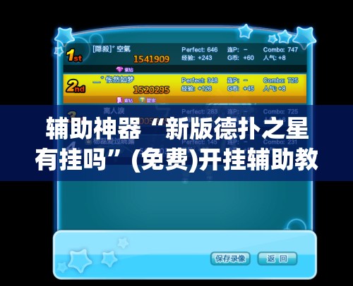 辅助神器“新版德扑之星有挂吗”(免费)开挂辅助教学(最新辅助开挂教程)