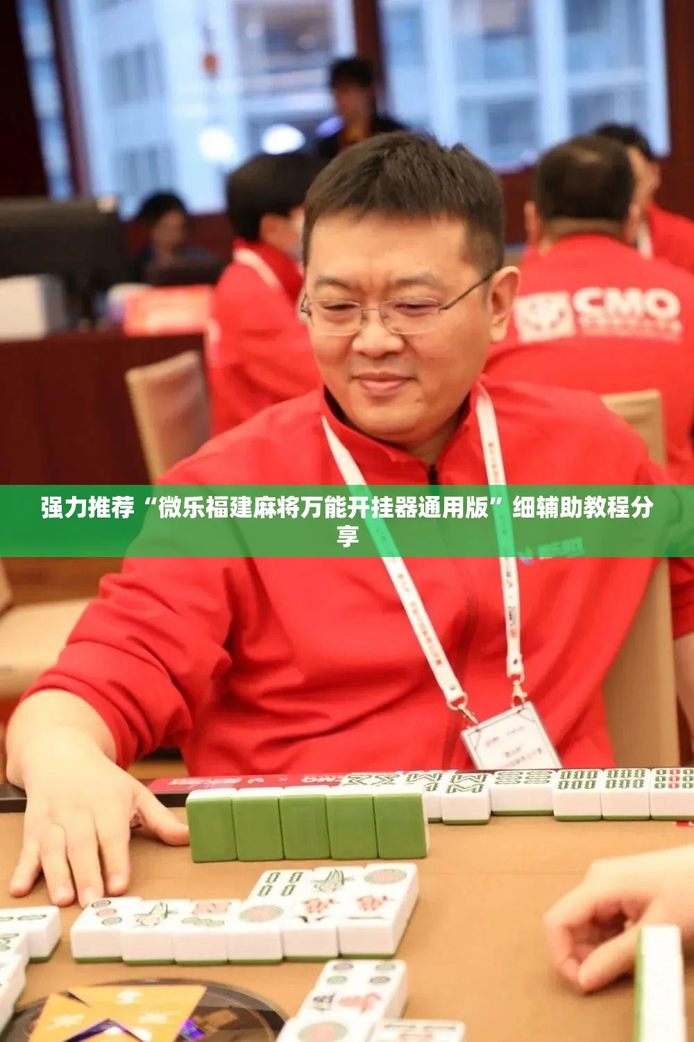 强力推荐“微乐福建麻将万能开挂器通用版”细辅助教程分享