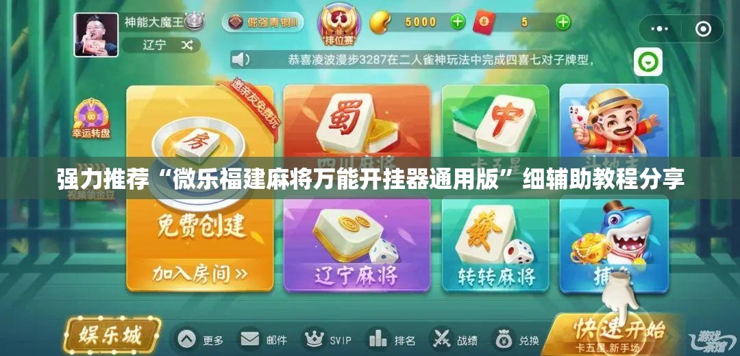 强力推荐“微乐福建麻将万能开挂器通用版”细辅助教程分享